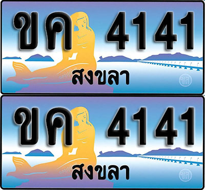 ทะเบียน 4141 – ขค 4141 สงขลา (1)