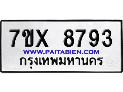 จองทะเบียนรถ 7ขx 8793 จากกรมขนส่ง อย่างถูกต้อง
