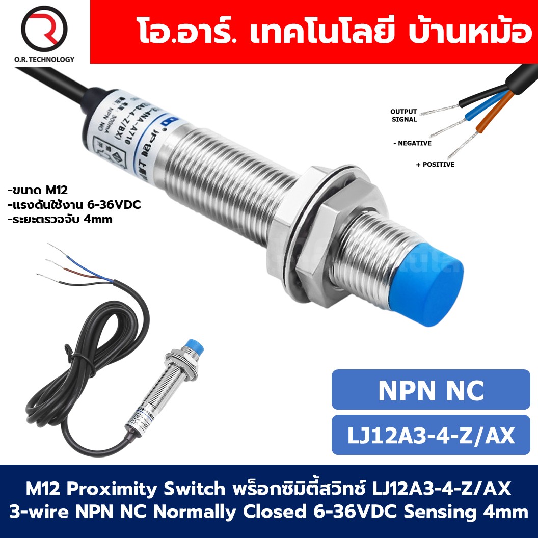 M12 Proximity Switch เซนเซอร์ตรวจจับโลหะ พร็อกซิมิตี้สวิทช์ 3สาย LJ12A3-4-Z/BX/BY/AX/AY 3-wire 6-36VDC ระยะตรวจจับ 4mm NPN/PNP type NO/NC HUCHOO