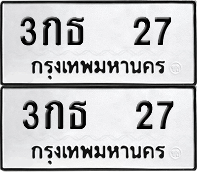 เลขรถ 27 ทะเบียน 3กธ 27 พร้อมส่งมอบ (เลขมงคล)