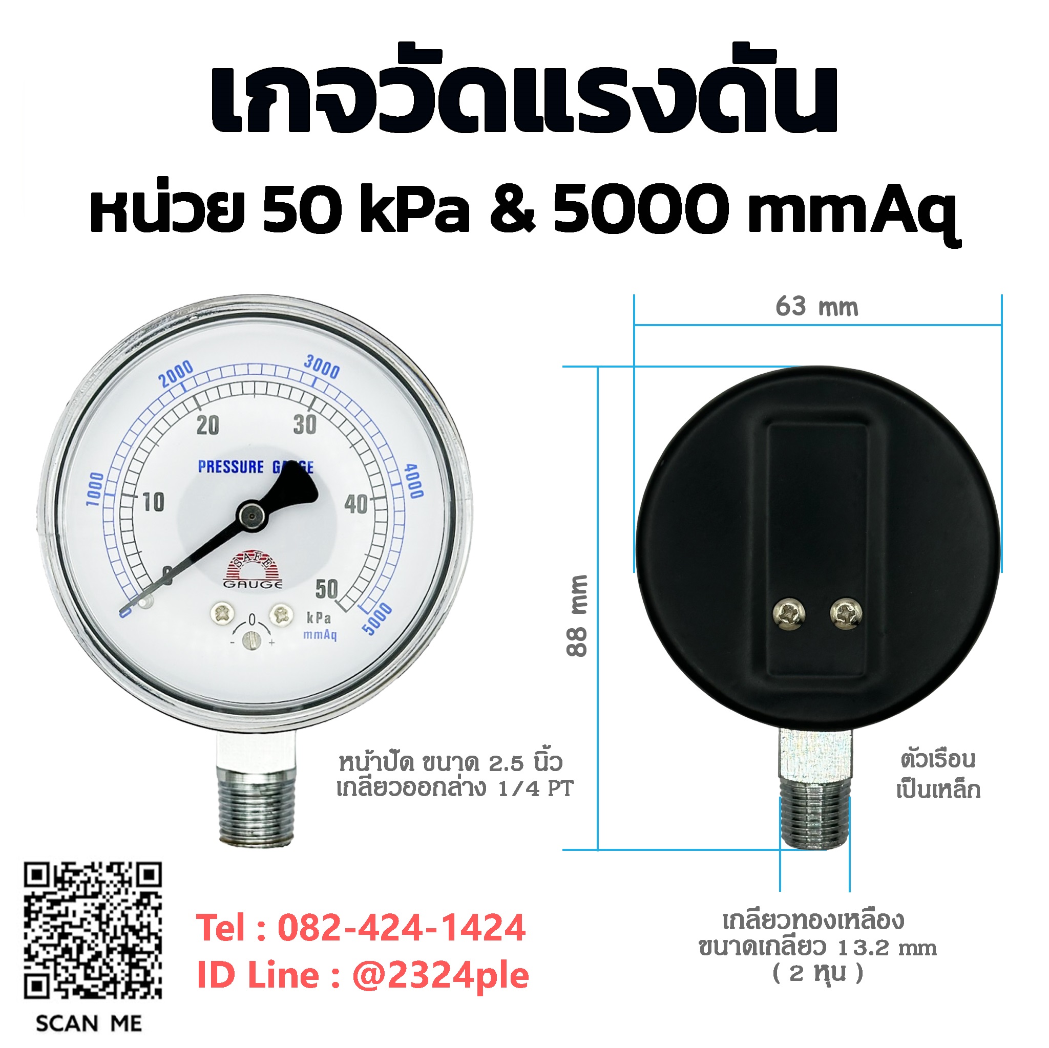 เกจวัดแรงดันต่ำ หน้าปัด 2.5 นิ้ว ( 63 mm.) เกลียวออกล่าง 1/4 นิ้ว หน่วย 50Kpa , 5000 mmAq