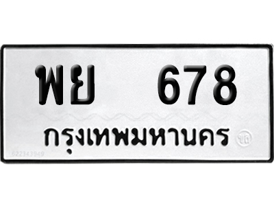 ทะเบียนรถ 678 ทะเบียน พย 678 เลขเรียง (6)