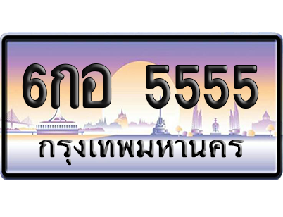 ทะเบียน 5555 ป้ายประมูล 6กอ 5555 ป้าย VIP (สวย)