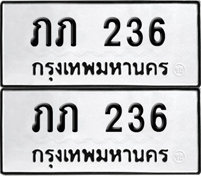 เลขทะเบียน 236 ทะเบียนรถ ภภ 236 (6)