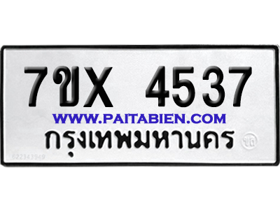 จองทะเบียนรถ 7ขx 4537 จากกรมขนส่ง อย่างถูกต้อง