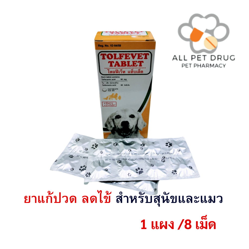 TolfeVet tablet 60mg ( 1 แผง / 8 เม็ด)โทฟีดีน ยาแก้ปวด ลดไข้ สำหรับสุนัขและแมวโดยเฉพาะ