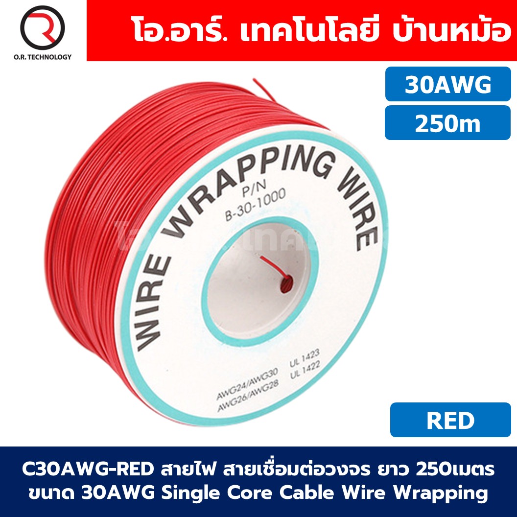 C30AWG สายไฟ สายเชื่อมต่อวงจร ความยาว 250เมตร ขนาด 30AWG Single Core Cable Wire Wrapping AWG30 สายจัมเปอร์ Jumper wire Conductor สายไฟเล็ก