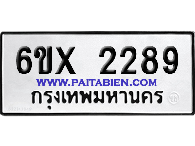จองทะเบียนรถ 6ขx 2289 จากกรมขนส่ง อย่างถูกต้อง