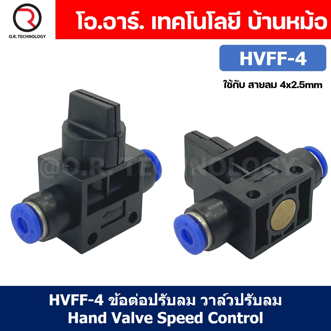 (1ชิ้น) HVFF-4 ข้อต่อปรับลม วาล์วปรับลม Hand Valve Speed Control