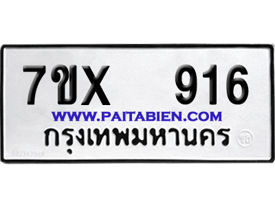 จองทะเบียนรถ 7ขx 916 จากกรมขนส่ง อย่างถูกต้อง