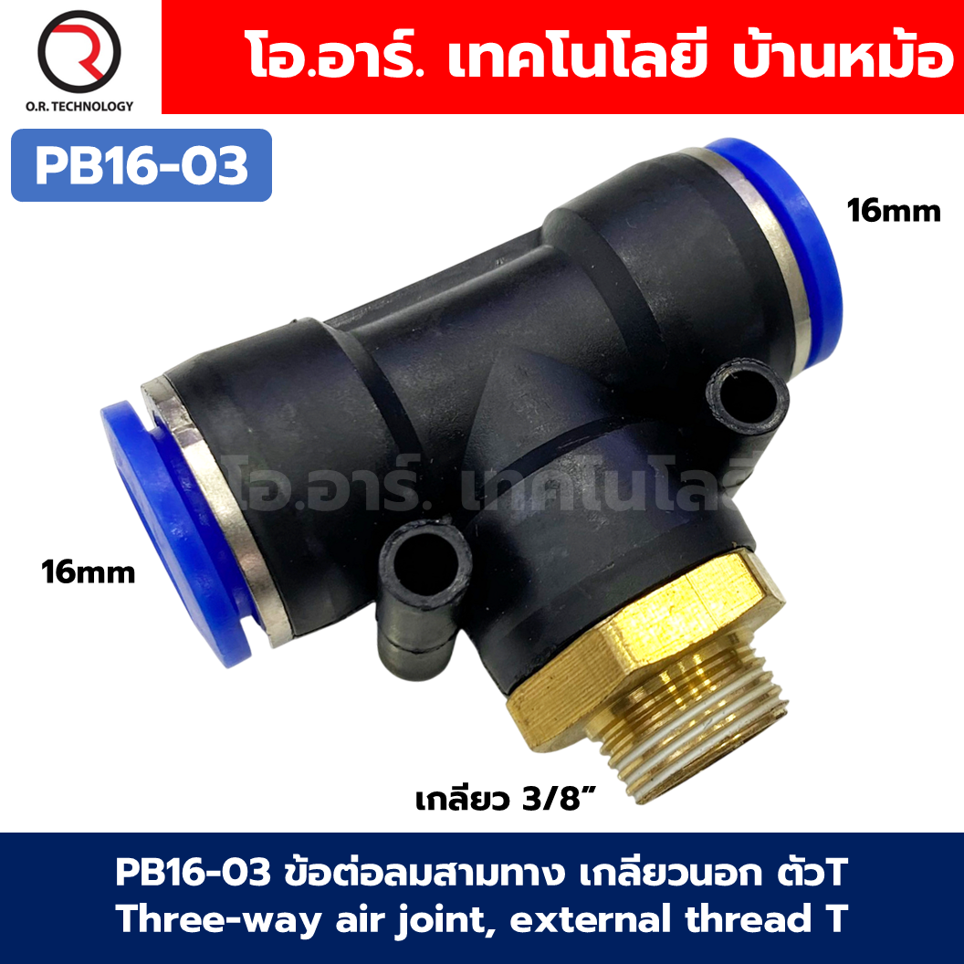 PB ข้อต่อลมสามทาง เกลียวนอก ตัวT ข้อต่อลม สามทาง ข้อต่อลม 3ทาง เกลียวนอก รุ่น PB เกลียวกลาง นิวเมติก ฟิตติ้ง Three-way Air joint, External thread Air Connector Fitting
