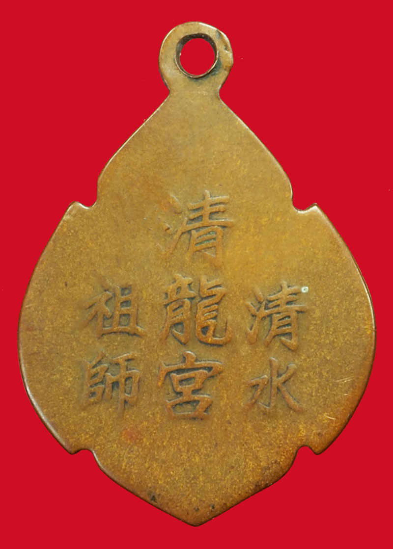 *37514เหรียญจอสู้กง โรงเจในสวน ตะกั่วป่า พังงา เนื้อทองแดง 51