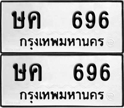 ป้ายทะเบียน 696 ทะเบียนรถ ษค 696 (12)