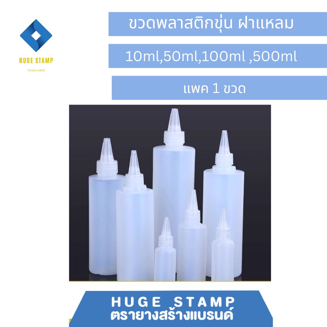 ขวดเปล่า ขาวขุ่น พร้อมฝาปิดหัวแหลม 10,50,100,500 ml แพ็ค 1 ชุด เหมาะสำหรับใส่หมึกตรายาง หรือของเหลวอื่นๆ