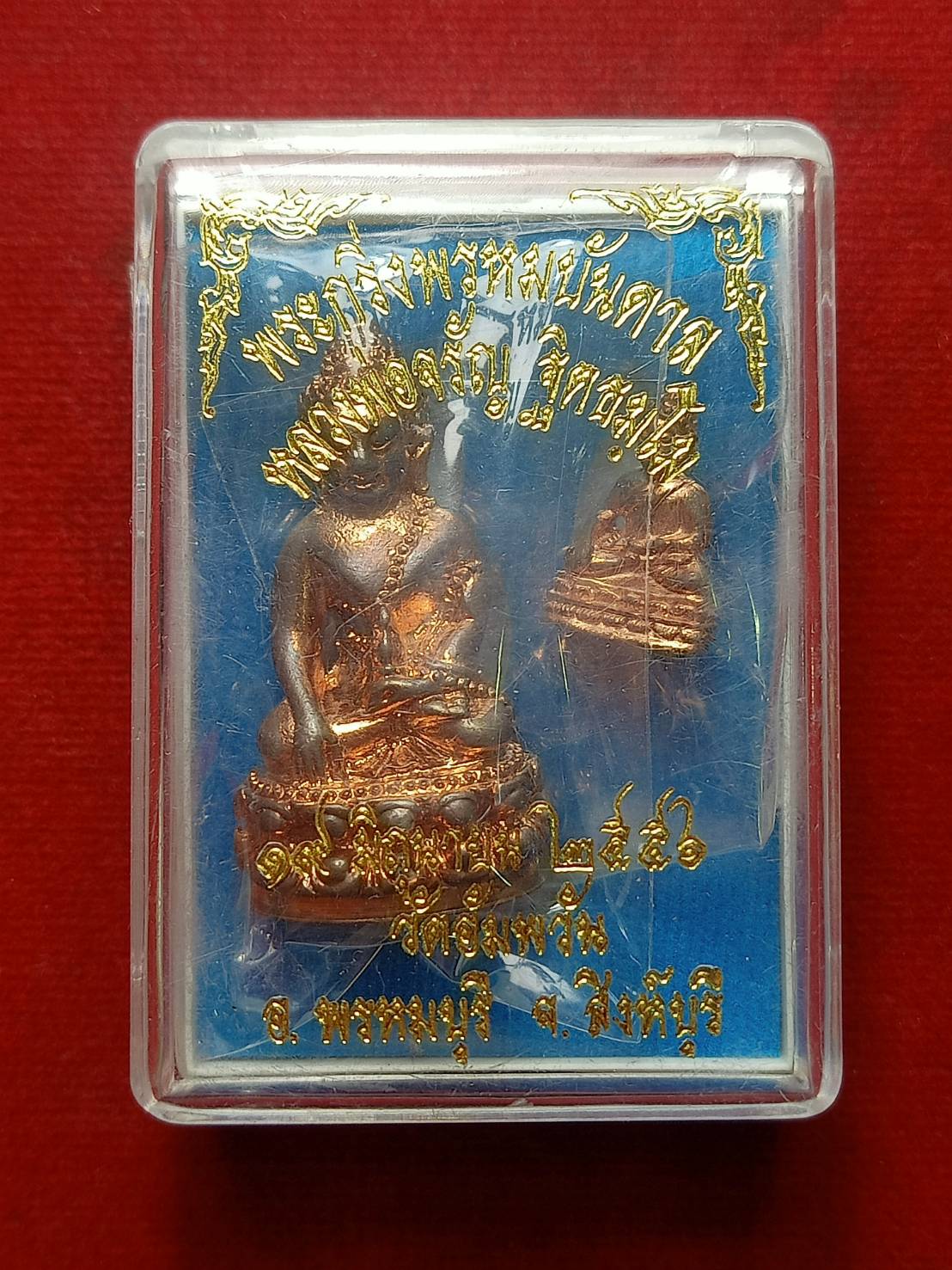 พระกริ่งหลวงพ่อจรัญ วัดอัมพวัน จ.สิงห์บุรี รุ่นพรหมบันดาล ปี 2556 พร้อมกล่อง (SKU-08644)