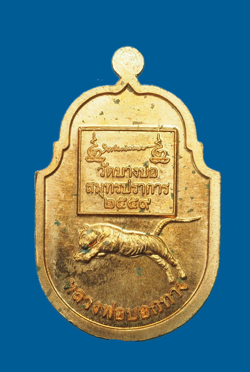 *31339 เหรียญหลวงพ่อชาญ วัดบางบ่อ สมุทรปราการ 77