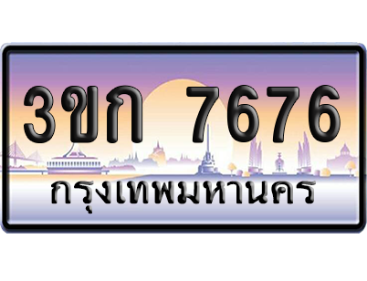 ทะเบียน 7676 ป้ายประมูล – 3ขก 7676 ผลรวมดี 32 พร้อมส่งมอบ (เลขสวย)