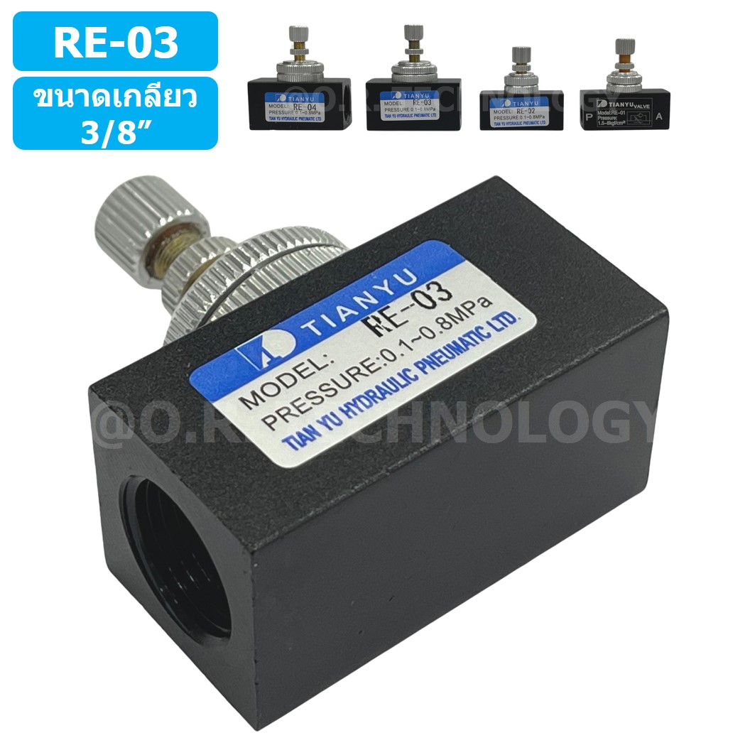 (1ชิ้น) RE-03 ตัวปรับความเร็วลม วาล์วปรับความเร็วลม ตัวปรับลม Air Flow Speed Control Valve TIANYU ขนาดเกลียว 3/8"