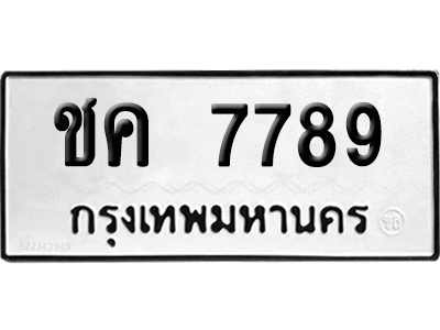 เลขรถ 7789 ทะเบียน ชค 7789 พร้อมส่งมอบ (เลขมงคล)