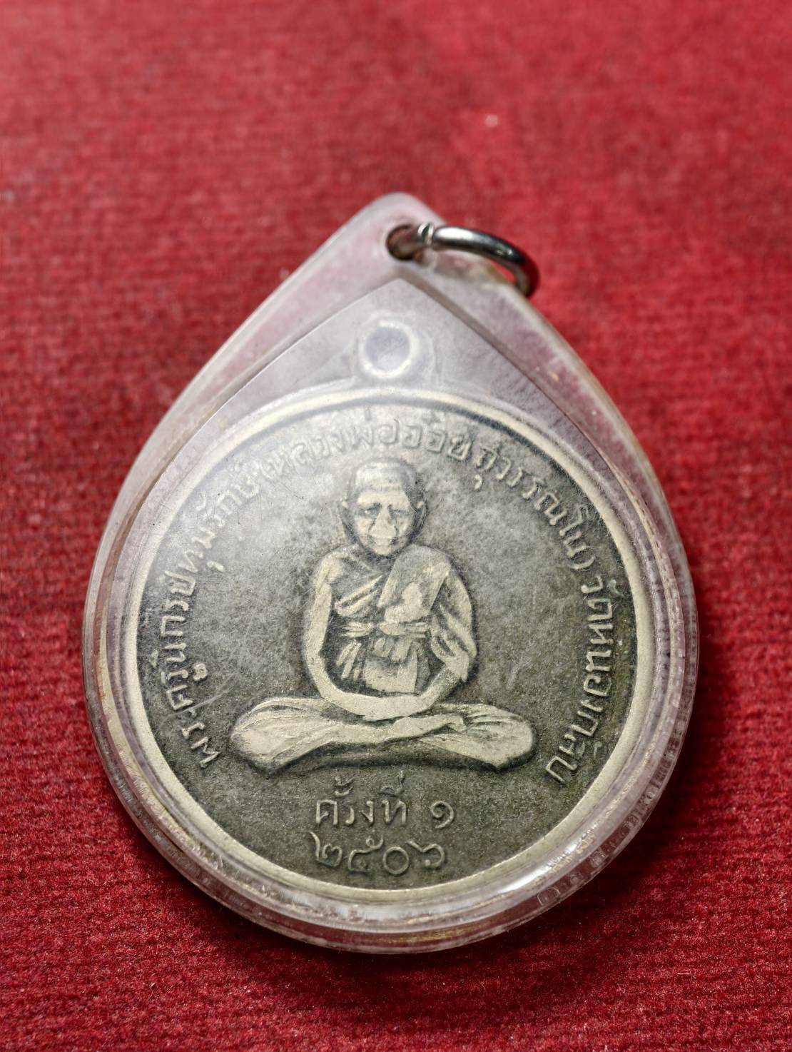 เหรียญหลวงพ่ออ๋อย วัดหนองกลับ จ.นครสวรรค์ ปี 2506 (SKU-13458)