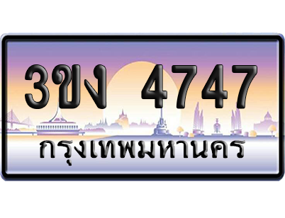 ทะเบียน 4747 ป้ายประมูล – 3ขง 4747 เลขสลับ (4)
