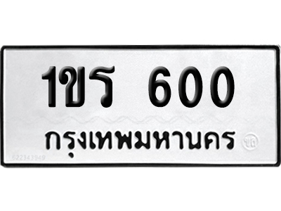 ทะเบียนรถ 600 เลขนำโชค 1ขร 600 จากกรมขนส่ง (2)