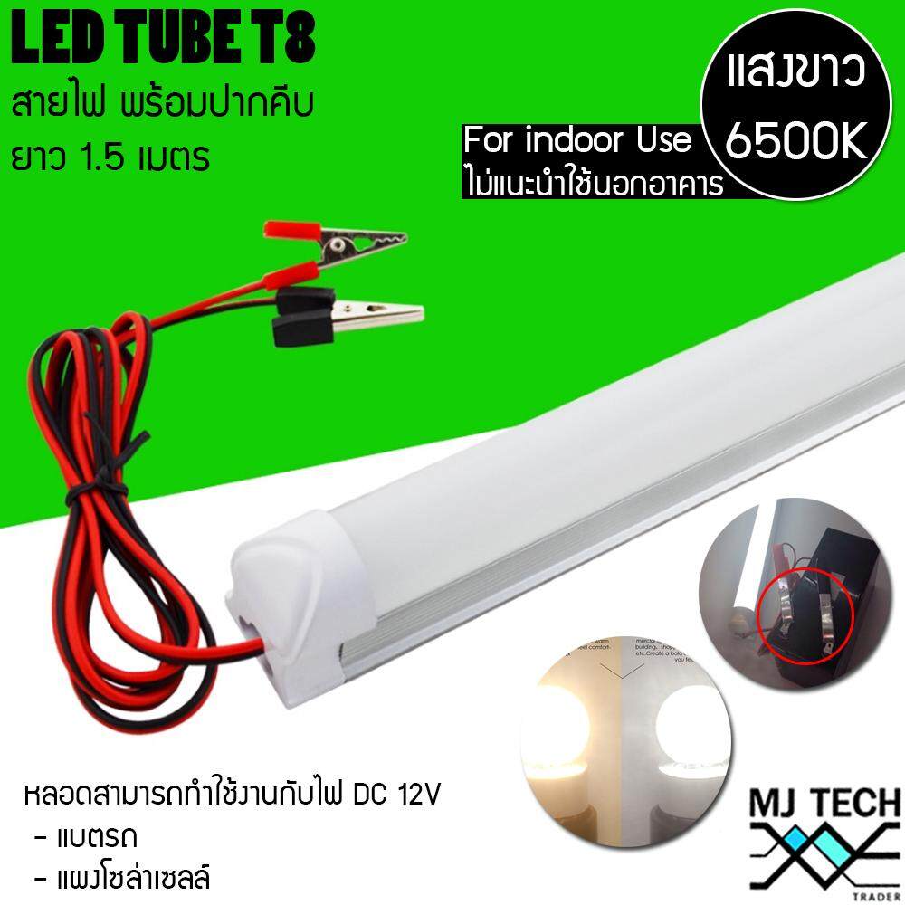 MJ-TECH หลอด LED Tube T8 ขนาด 10W 12V พร้อมสาย และที่คีบ ต่อพวงแบตรถได้ (ยาว 60 ซม.)