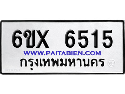 จองทะเบียนรถ 6ขx 6515 จากกรมขนส่ง อย่างถูกต้อง