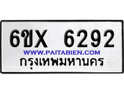 จองทะเบียนรถ 6ขx 6292 จากกรมขนส่ง อย่างถูกต้อง