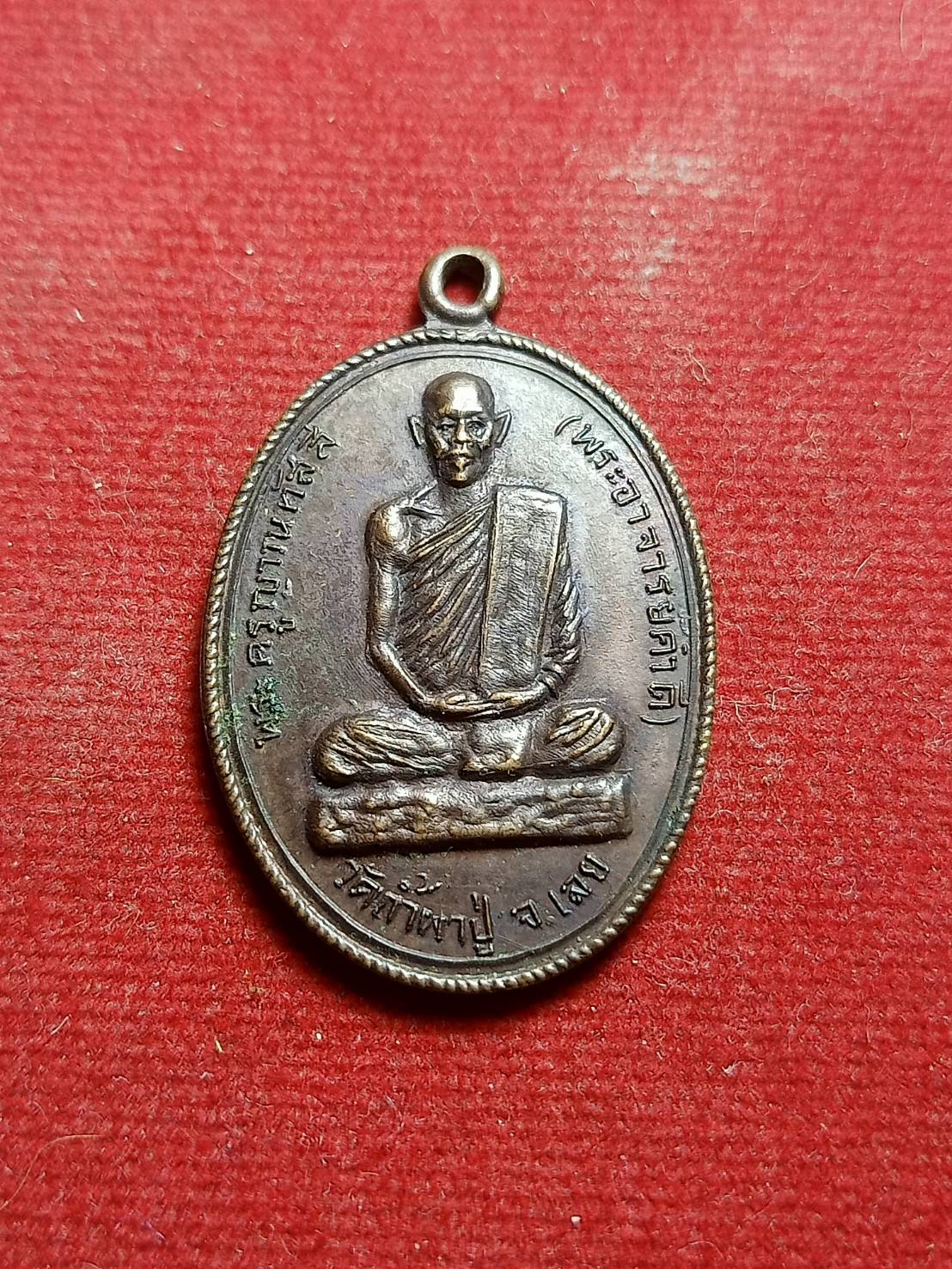 เหรียญพระครูญาณทัสสี (พระอาจารย์คำดี) วัดถ้ำผาปู่ จ.เลย วัดป่าชัยวันสร้าง (SKU-05571)