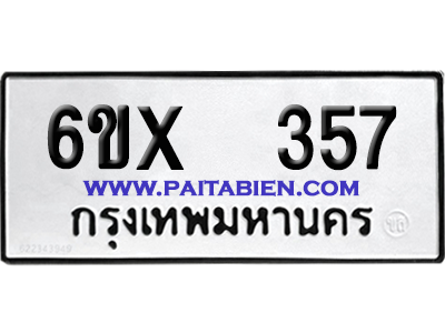 จองทะเบียนรถ 6ขx 357 จากกรมขนส่ง อย่างถูกต้อง