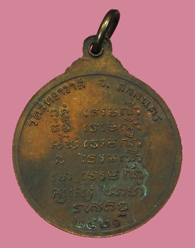 *37877 เหรียญพระอาจารย์แว่น วัดสุทธาวาส ปี 2521 สกลนคร เนื้อทองแดง 74