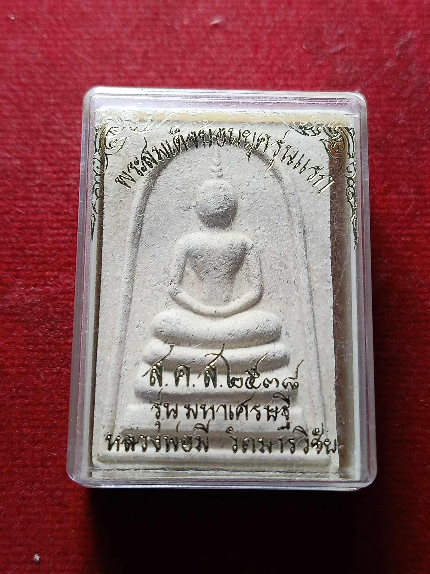 พระสมเด็จย้อนยุครุ่นแรก รุ่นมหาเศรษฐี สคส. 2538 หลวงพ่อมี วัดมารวิชัย จ.อยุธยา พร้อมกล่อง (SKU-04477)