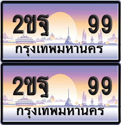 ทะเบียน 99 ป้ายประมูล - 2ขฐ 99 ป้าย VIP. (6)