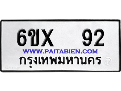 จองทะเบียนรถ 6ขx 92 จากกรมขนส่ง อย่างถูกต้อง