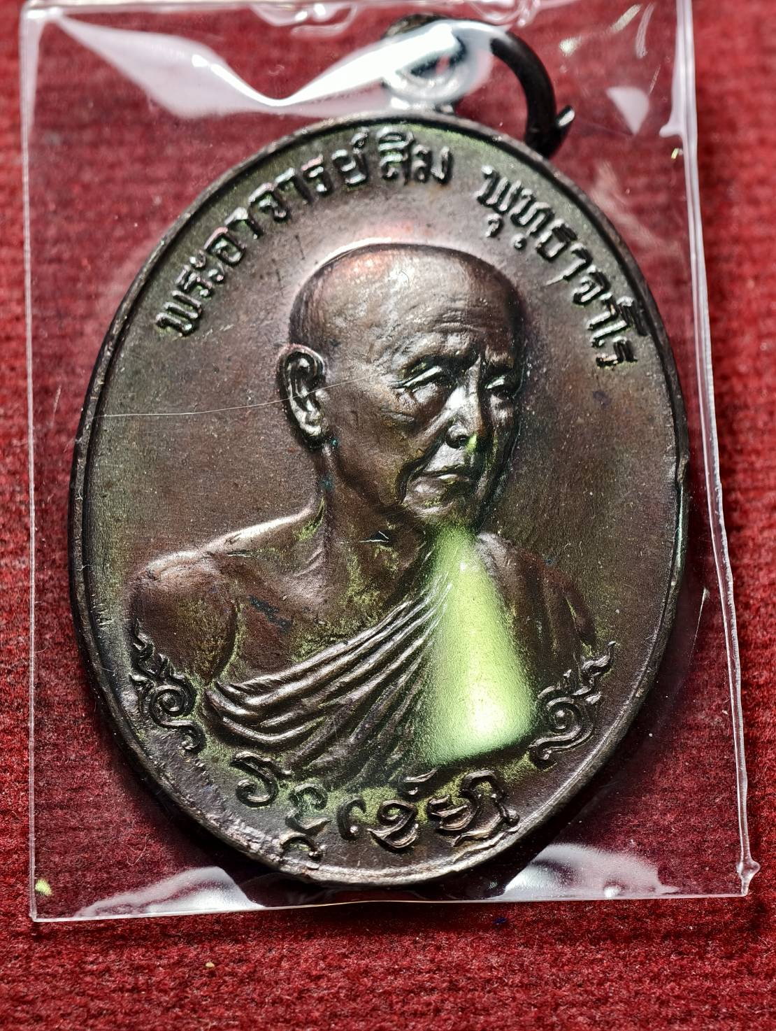 เหรียญหลวงปู่สิม วัดถ้ำผาปล่อง จ.เชียงใหม่ รุ่นสมาคมสำนักเชตุพน ปี 2518 (SKU-13555)