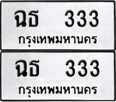 เลขรถ 333 ทะเบียน ฉธ 333 พร้อมส่งมอบ (4)