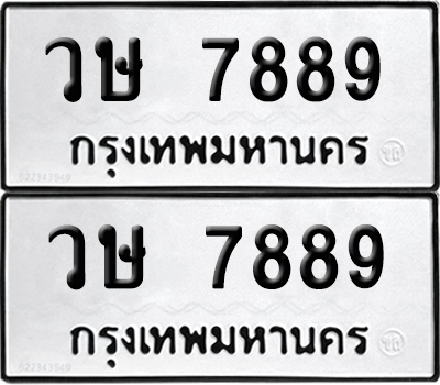 ทะเบียน 7889 เลขนำโชค วษ 7889 ผลรวมดี 42 (6)