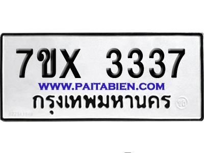 จองทะเบียนรถ 7ขx 3337 จากกรมขนส่ง อย่างถูกต้อง