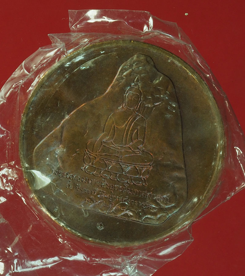 *28111 เหรียญในหลวงรัชกาลที่ 9 หลังวัดเขาชีจรรย์ จันทบุรี ซองเดิม 24