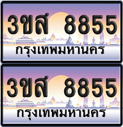 ทะเบียน 8855 ป้ายประมูล - 3ขส 8855 พร้อมส่งมอบ จากกรมขนส่ง (4)