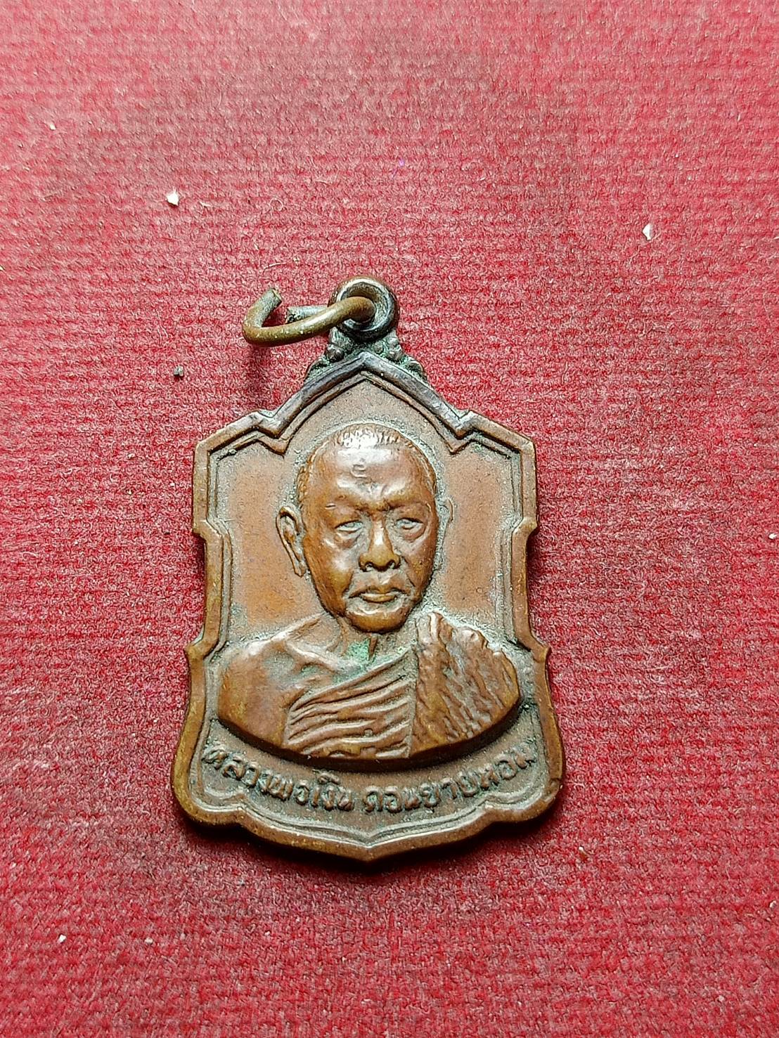 เหรียญอาร์มหลังลายเซ็นต์ หลวงพ่อเงิน วัดดอนยายหอม จ.นครปฐม (SKU-07222)