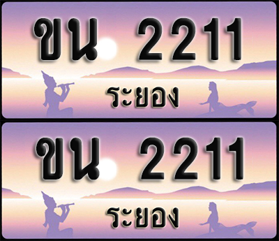 ทะเบียนรถ 2211 – ขน 2211 ระยอง (1)