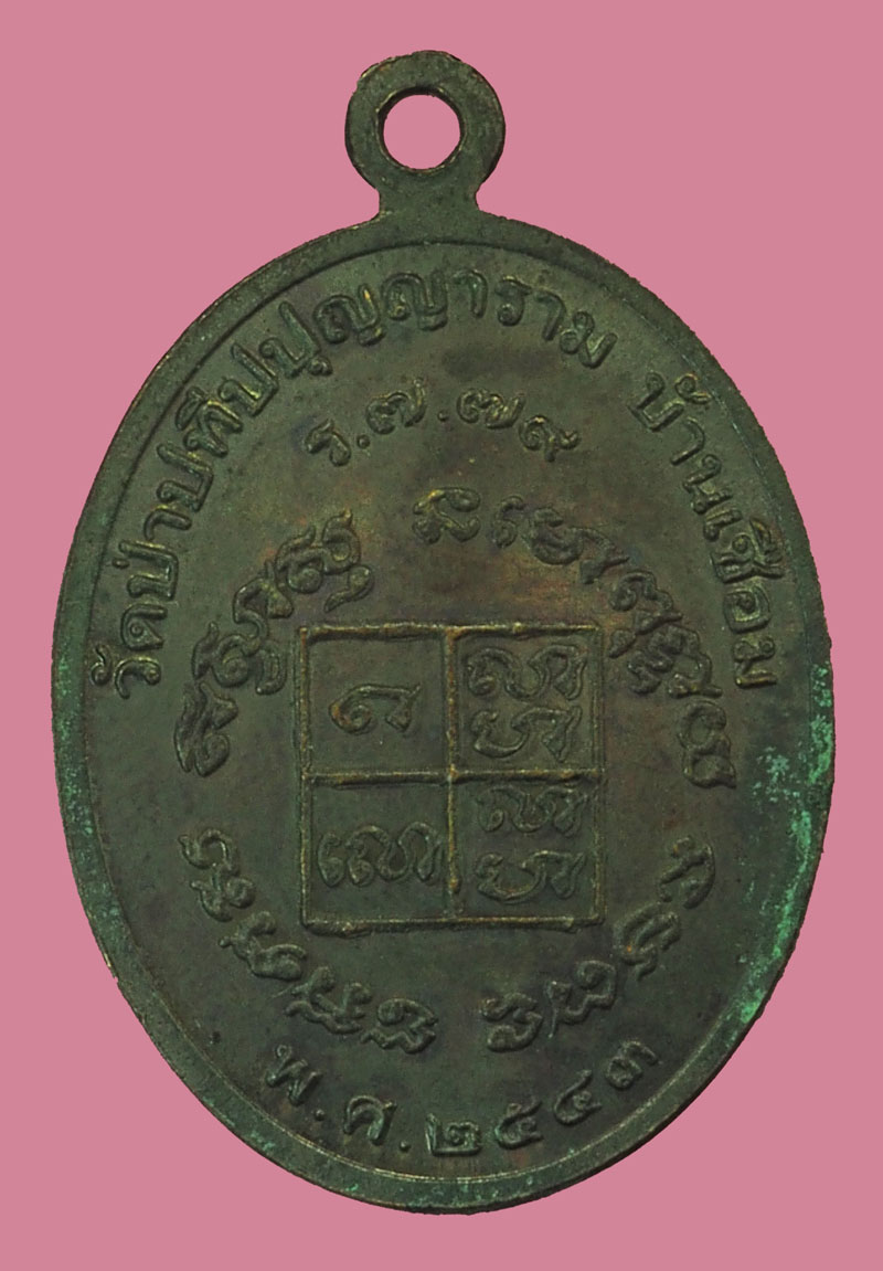 ขายแล้ว*38001 เหรียญหลวงปุ่ผ่าน วัดป่าประทีป รุ่น 7 สกลนคร 74
