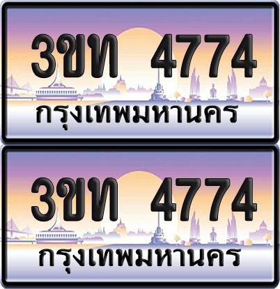 ทะเบียน 4774 ป้ายประมูล - 3ขท 4774 ทะเบียนเลขหาบ จากกรมขนส่ง (สวย)