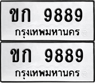 ป้ายทะเบียน 9889 ทะเบียนรถ ขก 9889 (เลขมงคล)