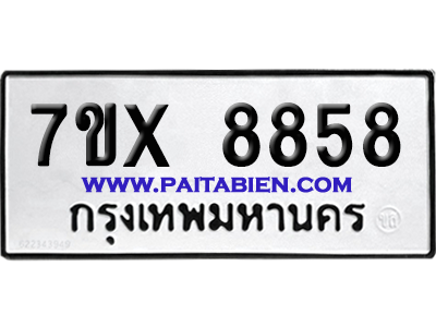 จองทะเบียนรถ 7ขx 8858 จากกรมขนส่ง อย่างถูกต้อง