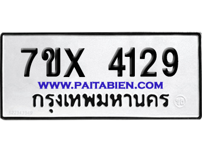 จองทะเบียนรถ 7ขx 4129 จากกรมขนส่ง อย่างถูกต้อง
