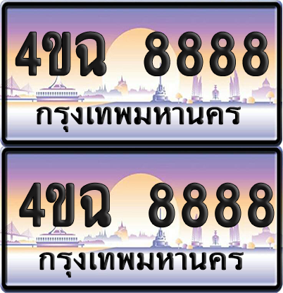 ทะเบียน 8888 ป้ายประมูล - 4ขฉ 8888 พร้อมส่งมอบ จากกรมขนส่ง (1)