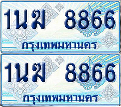 ทะเบียนรถตู้ 8866 รถตู้ป้ายฟ้า 1นฆ 8866 เลขประมูล (1)